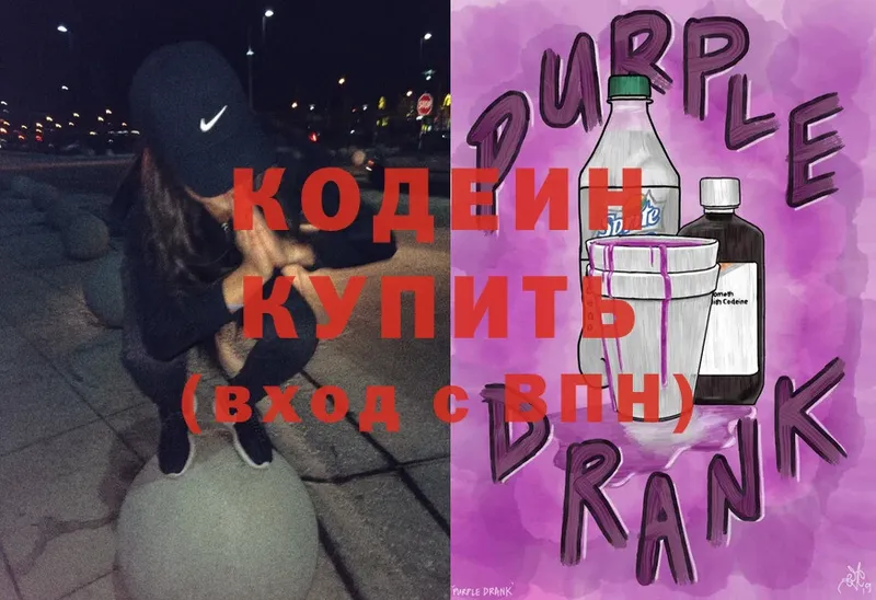 Кодеин напиток Lean (лин)  Бородино 